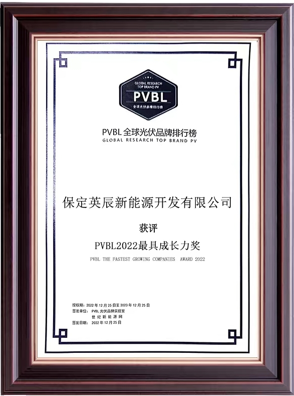 英辰新能源荣获“PVBL全球最具成长力光伏品牌”奖