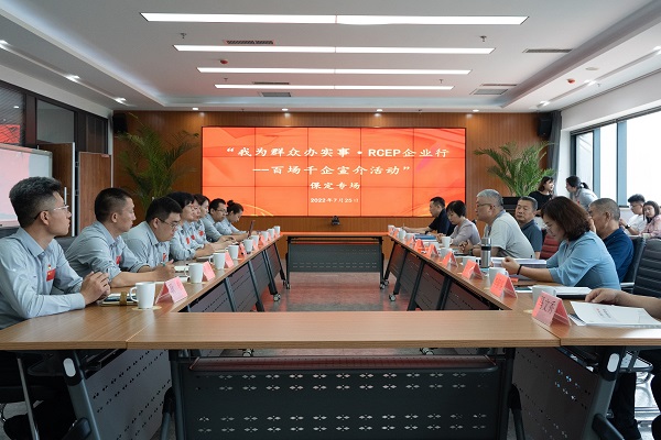 河北省商务厅“RCEP企业行”保定专场在英利集团开展