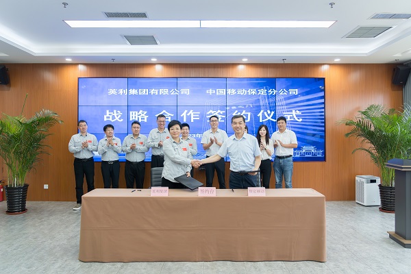 英利集团与保定移动签署战略合作协议