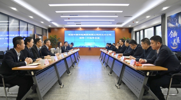 华电河北分公司一行到访英利集团